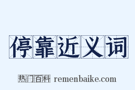 停靠近义词是什么意思的图片